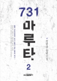 731 마루타 2